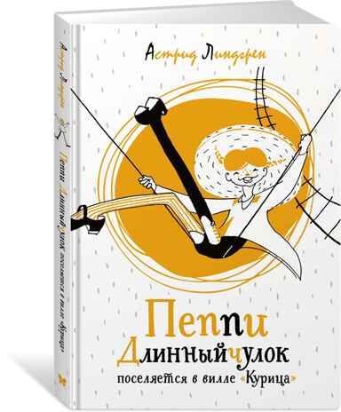 Пеппи Длинныйчулок поселяется в вилле "Курица". Линдгрен А. Яркая ленточка, производитель Махаон , ISBN 978-5-38916-055-2 № 2