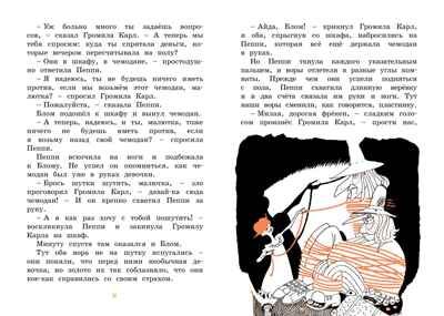 Пеппи Длинныйчулок поселяется в вилле "Курица". Линдгрен А. Яркая ленточка, производитель Махаон , ISBN 978-5-38916-055-2 № 8