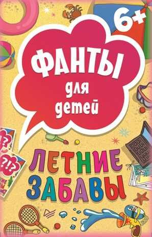 Летние забавы. Фанты для детей. Игры на карточках для детей, производитель Питер , ISBN 978-5-49602-473-0 № 1