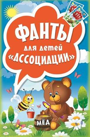 Фанты для детей. Ассоциации. Игры на карточках для детей, производитель Питер , ISBN 978-5-90641-735-0 № 1