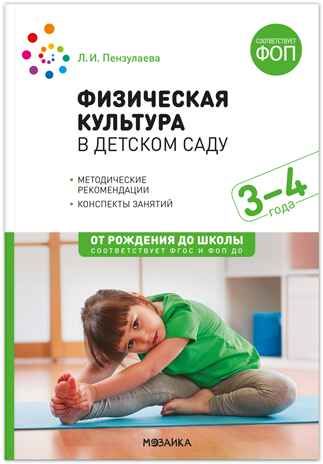 Физическая культура в детском саду: Конспекты занятий для работы с детьми. 3-4 лет. ФГОС. ФОП, производитель МОЗАИКА-СИНТЕЗ , ISBN 978-5-43154-501-6 № 1