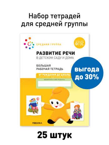 Набор 25 шт. Большая рабочая тетрадь. Развитие речи в детском саду и дома. 4-5 лет. ФГОС, производитель МОЗАИКА-СИНТЕЗ , ISBN 978-5-43153-640-3 № 1