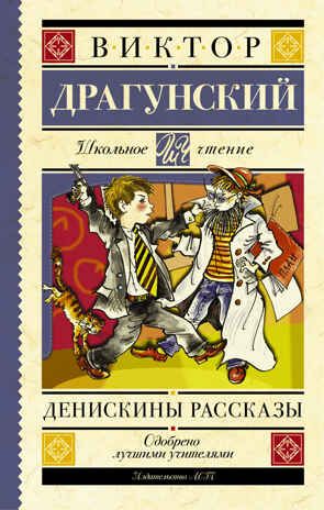 Денискины рассказы. (Серия: Школьное чтение. Драгунский В.Ю.), арт.ASE00000000071662, производитель АСТ , ISBN 978-5-17092-604-6 № 1