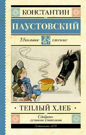 Тёплый хлеб. Паустовский К.Г. (Серия: Школьное чтение), арт.ASE00000000071242, производитель АСТ , ISBN 978-5-17091-178-3 № 1