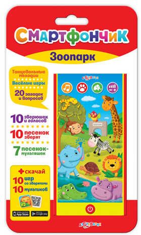 Зоопарк. Смартфончик, производитель Азбукварик , ISBN 468-0-01928-057-8 № 1