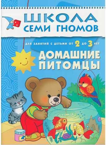 Домашние питомцы (ШСГ 3-й год обучения), развивающее пособие, производитель МОЗАИКА kids , ISBN 978-5-86775-219-4 № 1