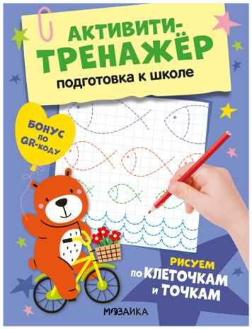 Рисуем по клеточкам и точкам (Активити-тренажер. Подготовка к школе), книжки с заданиями, производитель МОЗАИКА kids , ISBN 978-5-43154-595-5 № 1