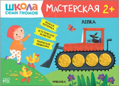 Лепка 2+ (Школа Семи Гномов. Мастерская), развивающий альбом для творчества, производитель МОЗАИКА kids , ISBN 978-5-43152-661-9 № 1
