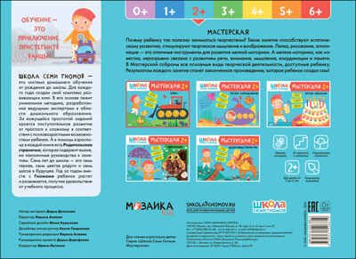 Лепка 2+ (Школа Семи Гномов. Мастерская), развивающий альбом для творчества, производитель МОЗАИКА kids , ISBN 978-5-43152-661-9 № 4