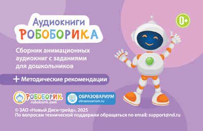 Аудиокниги Робоборика, производитель Новый Диск, ISBN 469-0-24132-052-2 № 1