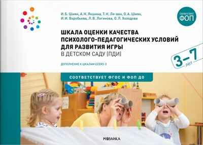 Шкала оценки качества психолого-педагогических условий для развития игры в детском саду (ПДИ). 3 - 7 лет. ФГОС. ФОП, производитель МОЗАИКА-СИНТЕЗ , ISBN 978-5-43154-221-3 № 1