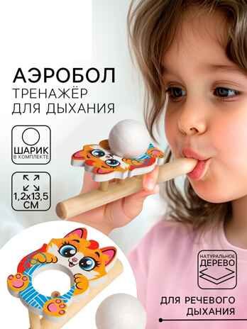 Игрушка-тренажер для дыхания Котик, арт. 5459716, производитель Лесная мастерская, ISBN 463-0-52487-811-1 № 1