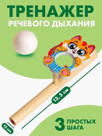 Игрушка-тренажер для дыхания Котик, арт. 5459716, производитель Лесная мастерская, ISBN 463-0-52487-811-1 № 2