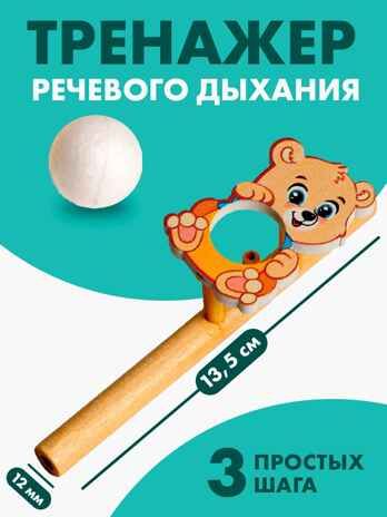 Игрушка-тренажер для дыхания Мишутка, арт. 5459717, производитель Лесная мастерская, ISBN 465-0-61390-148-3 № 1