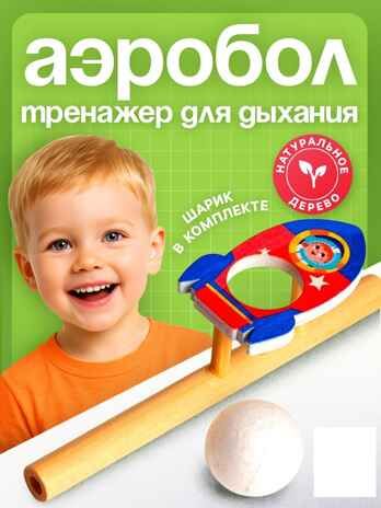 Игрушка-тренажер для дыхания Ракета, арт. 5459714, производитель Лесная мастерская, ISBN 465-0-61390-149-0 № 1