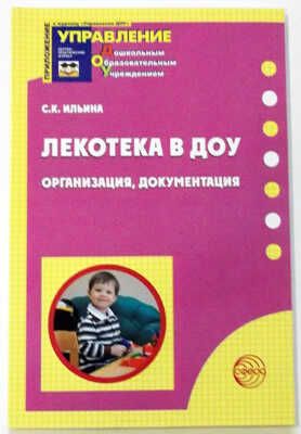 Лекотека в ДОУ (организация, документация) / Ильина С. К, производитель Сфера ТЦ , ISBN 978-5-99490-559-3 № 1