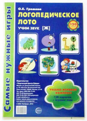 Самые нужные игры. Логопедическое лото. Учим звук Ж., производитель Сфера ТЦ , ISBN 978-5-99490-584-5 № 1