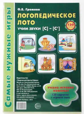 Логопедическое лото. Учим звуки С-С'. Игры для автоматизации произношения звуков и развитие речи дошкольника, производитель Сфера ТЦ , ISBN 978-5-99490-581-4 № 1