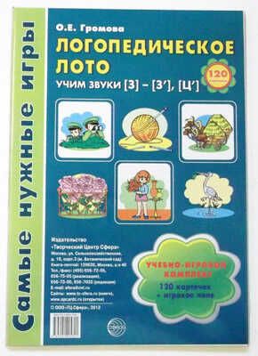 Самые нужные игры. Логопедическое лото. Учим звуки З -З'- Ц, производитель Сфера ТЦ , ISBN 978-5-99490-582-1 № 1