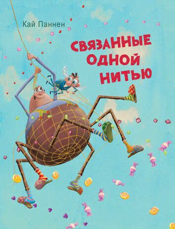 Связанные одной нитью. Паннен К., производитель Стрекоза , ISBN 978-5-99514-641-4 № 1