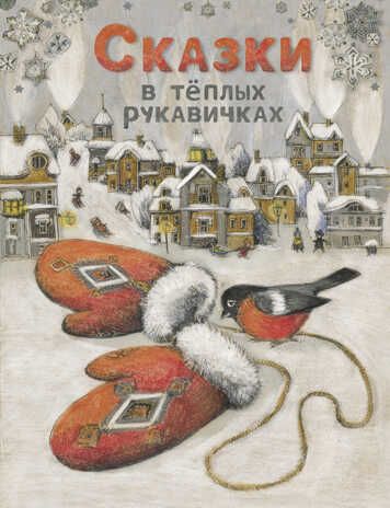 ДХЛ. Сказки в теплых рукавичках Назарова Л., Пикина А., Кухаркин В., Бахурова Е, производитель Стрекоза , ISBN 978-5-99514-042-9 № 1