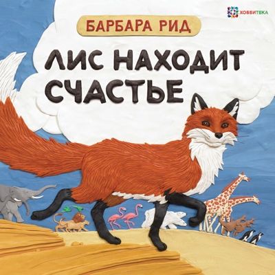 Лис находит счастье. Рид Б. Книги Барбары Рид, производитель АСТ Пресс , ISBN 978-5-90774-990-0 № 1