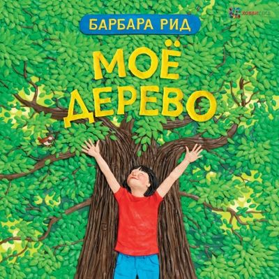 Моё дерево. Рид Б. Книги Барбары Рид, производитель АСТ Пресс , ISBN 978-5-90703-189-0 № 1