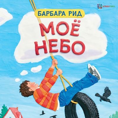Моё небо. Рид Б. Книги Барбары Рид, производитель АСТ Пресс , ISBN 978-5-90703-190-6 № 1