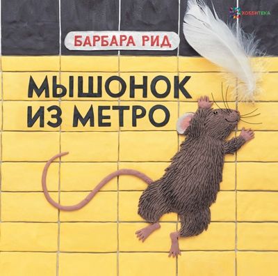 Мышонок из метро. Рид Б. Книги Барбары Рид, производитель АСТ Пресс , ISBN 978-5-90703-188-3 № 1