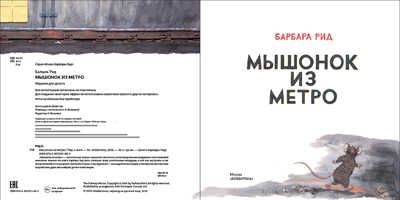 Мышонок из метро. Рид Б. Книги Барбары Рид, производитель АСТ Пресс , ISBN 978-5-90703-188-3 № 2