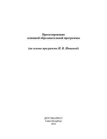Проектирование основной образовательной программы на основе программы Н.В.Нищевой. ФГОС. Ельцова О.М., производитель Детство-Пресс , ISBN 978-5-90679-765-0 № 2