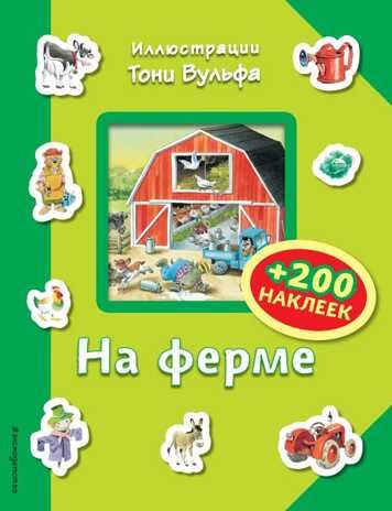На ферме (+200 наклеек). Книги с иллюстрациями Тони Вульфа и Мэтта Вульфа, производитель Эксмо , ISBN 978-5-69995-180-2 № 1