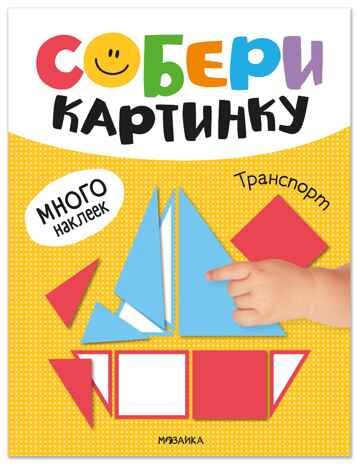 Транспорт (Собери картинку), книжка с наклейками, производитель МОЗАИКА kids , ISBN 978-5-43154-562-7 № 1