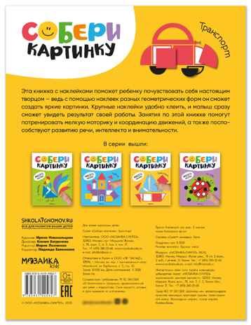 Транспорт (Собери картинку), книжка с наклейками, производитель МОЗАИКА kids , ISBN 978-5-43154-562-7 № 7