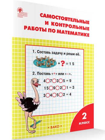 Самостоятельные и контрольные работы по математике. 2 класс. Ситникова Т.Н., производитель Вако , ISBN 978-5-40805-981-2 № 1