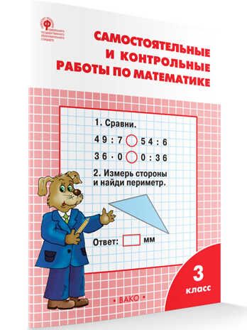 Самостоятельные и контрольные работы по математике. 3 класс. Ситникова Т.Н., производитель Вако , ISBN 978-5-40806-874-6 № 1