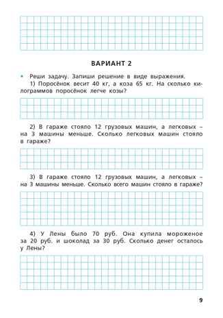 Самостоятельные и контрольные работы по математике. 3 класс. Ситникова Т.Н., производитель Вако , ISBN 978-5-40806-874-6 № 8