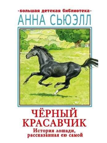 Черный красавчик, производитель АСТ , ISBN 978-5-17154-294-8 № 1