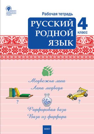 Русский родной язык. 4 класс. Рабочая тетрадь. Ситникова Т.Н., производитель Вако , ISBN 978-5-40805-868-6 № 1
