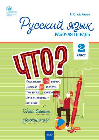 Русский язык. 2 класс. Рабочая тетрадь к УМК Канакиной, Горецкого (Школа России).. Ульянова Н.С., производитель Вако , ISBN 978-5-40806-190-7 № 1