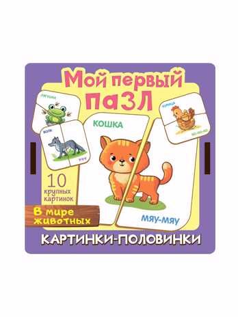 Мой первый пазл Картинки-половинки. В мире животных, арт.8540, производитель ТД БЭМБИ, ISBN 462-0-06536-479-2 № 3