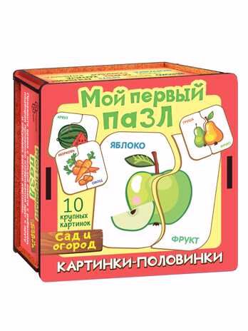 Мой первый пазл Картинки-половинки. Сад и огород, арт.8541/28, производитель ТД БЭМБИ, ISBN 462-0-06536-480-8 № 2