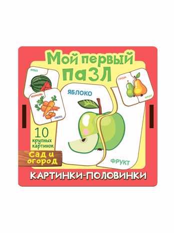 Мой первый пазл Картинки-половинки. Сад и огород, арт.8541/28, производитель ТД БЭМБИ, ISBN 462-0-06536-480-8 № 3