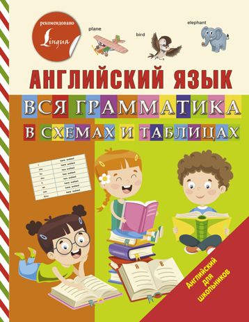 Английский язык. Вся грамматика в схемах и таблицах. Матвеев С.А. Английский для школьников, производитель АСТ , ISBN 978-5-17121-124-0 № 1