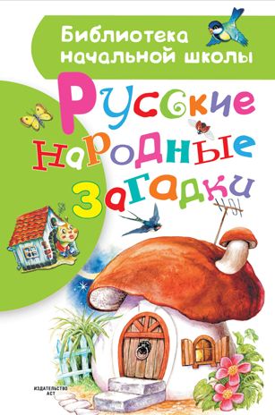 Русские народные загадки. Нечаев А.Н. Библиотека начальной школы, производитель АСТ , ISBN 978-5-17112-578-3 № 1