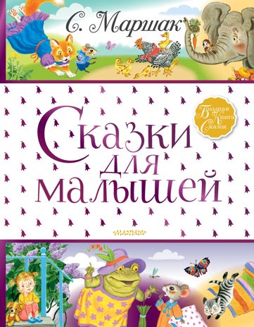 Сказки для малышей. Маршак С.Я. Большая книга сказок, производитель АСТ , ISBN 978-5-17120-778-6 № 1