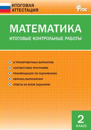 Математика. Итоговые контрольные работы. 2 класс. Дмитриева О.И. Итоговая аттестация, производитель Вако , ISBN 978-5-40804-537-2 № 1