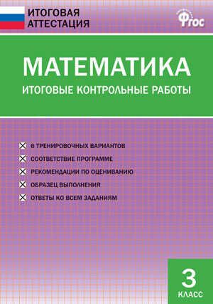 Математика. Итоговые контрольные работы. 3 класс. Дмитриева О.И. Итоговая аттестация, производитель Вако , ISBN 978-5-40804-568-6 № 1