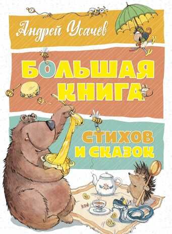 Большая книга стихов и сказок. Усачёв А.А. Большая книга, производитель Махаон , ISBN 978-5-38917-283-8 № 1