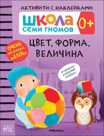 Цвет, форма, величина 0+ (Серия «Школа Семи Гномов. Активити с наклейками»), книжка с наклейками, производитель МОЗАИКА kids , ISBN 978-5-43151-944-4 № 1